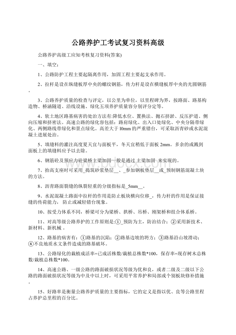 公路养护工考试复习资料高级Word格式文档下载.docx