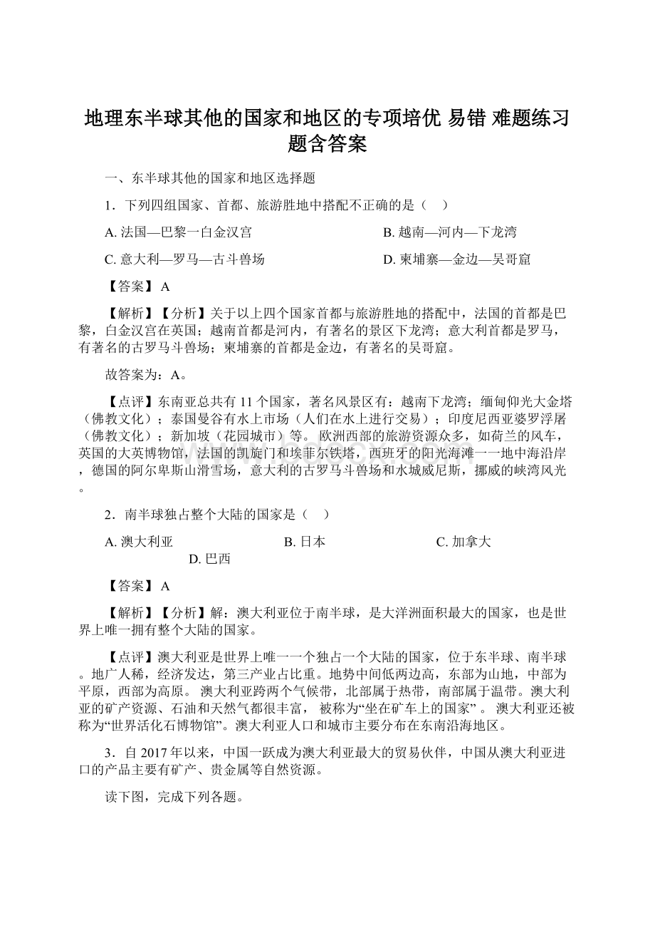 地理东半球其他的国家和地区的专项培优 易错 难题练习题含答案.docx_第1页