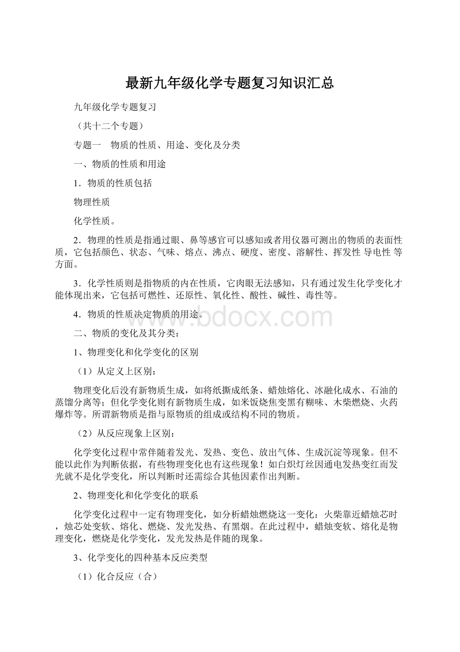 最新九年级化学专题复习知识汇总.docx_第1页