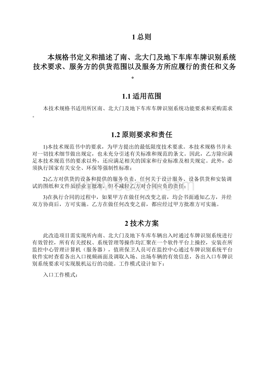 车牌识别系统改造技术规格书Word下载.docx_第2页