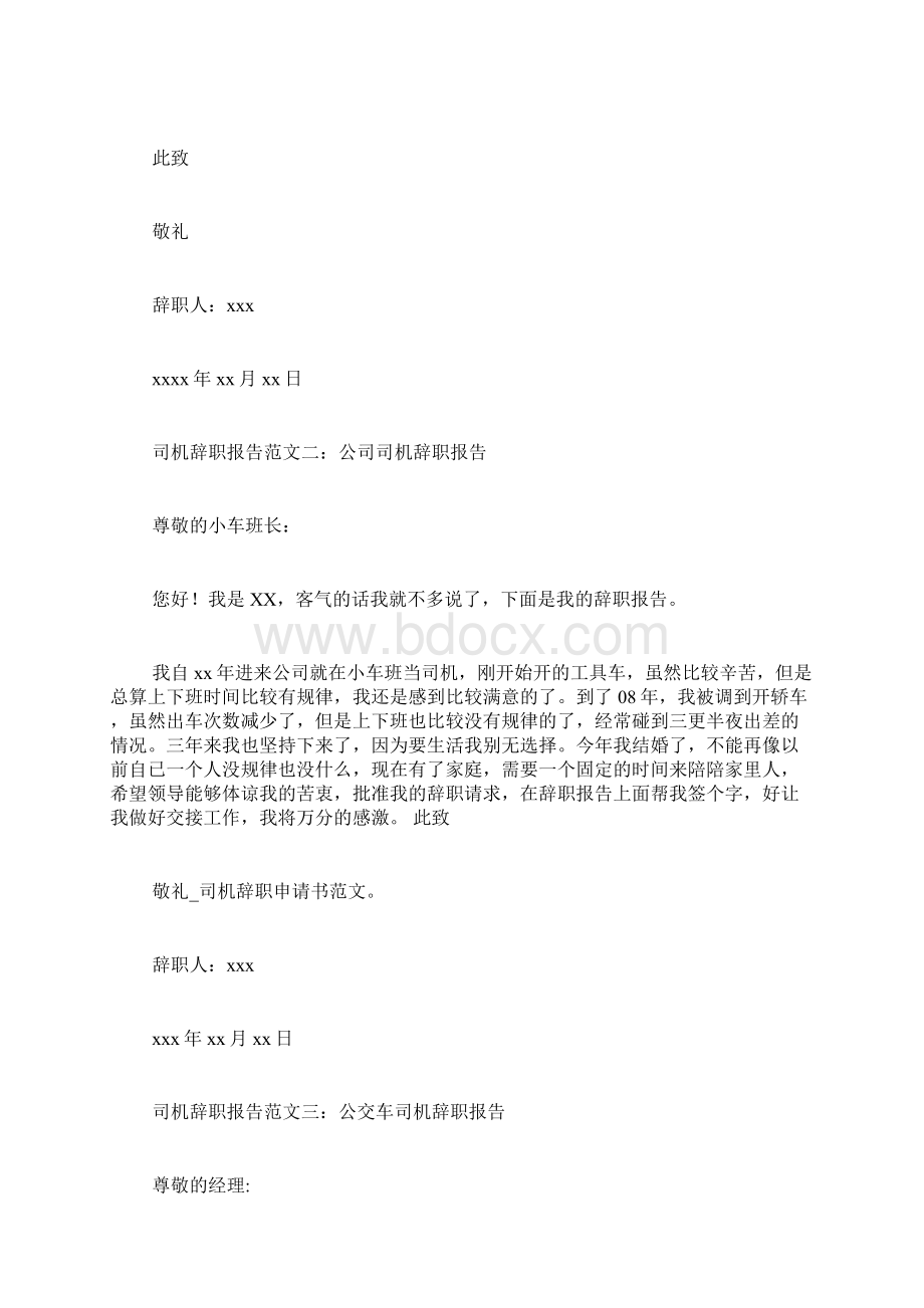 司机辞职申请书范文.docx_第3页