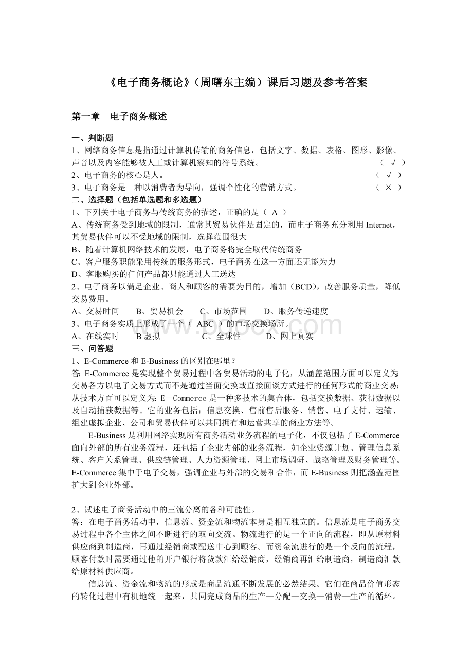 《电子商务概论》课后答案.doc