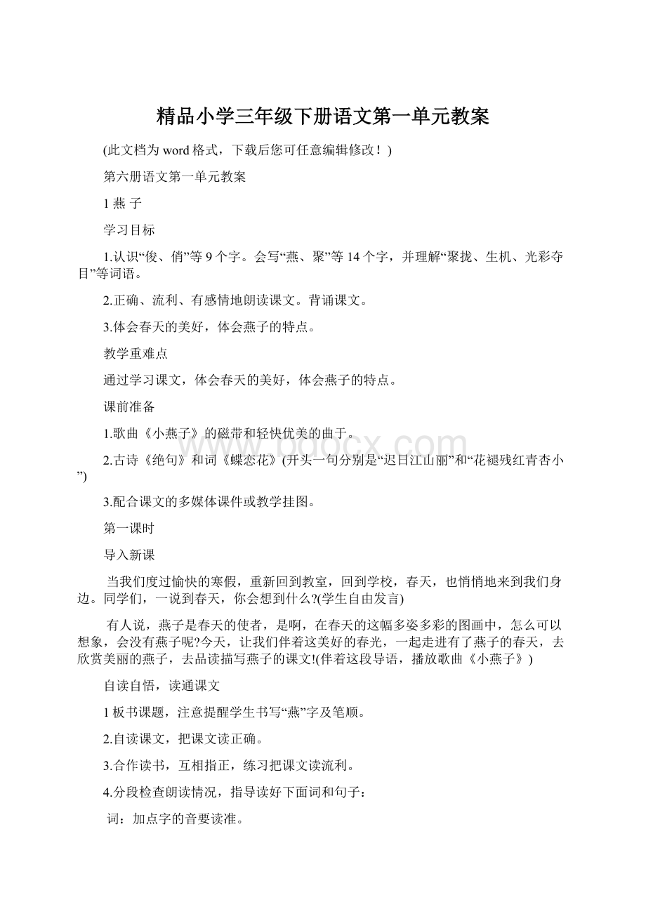 精品小学三年级下册语文第一单元教案文档格式.docx_第1页