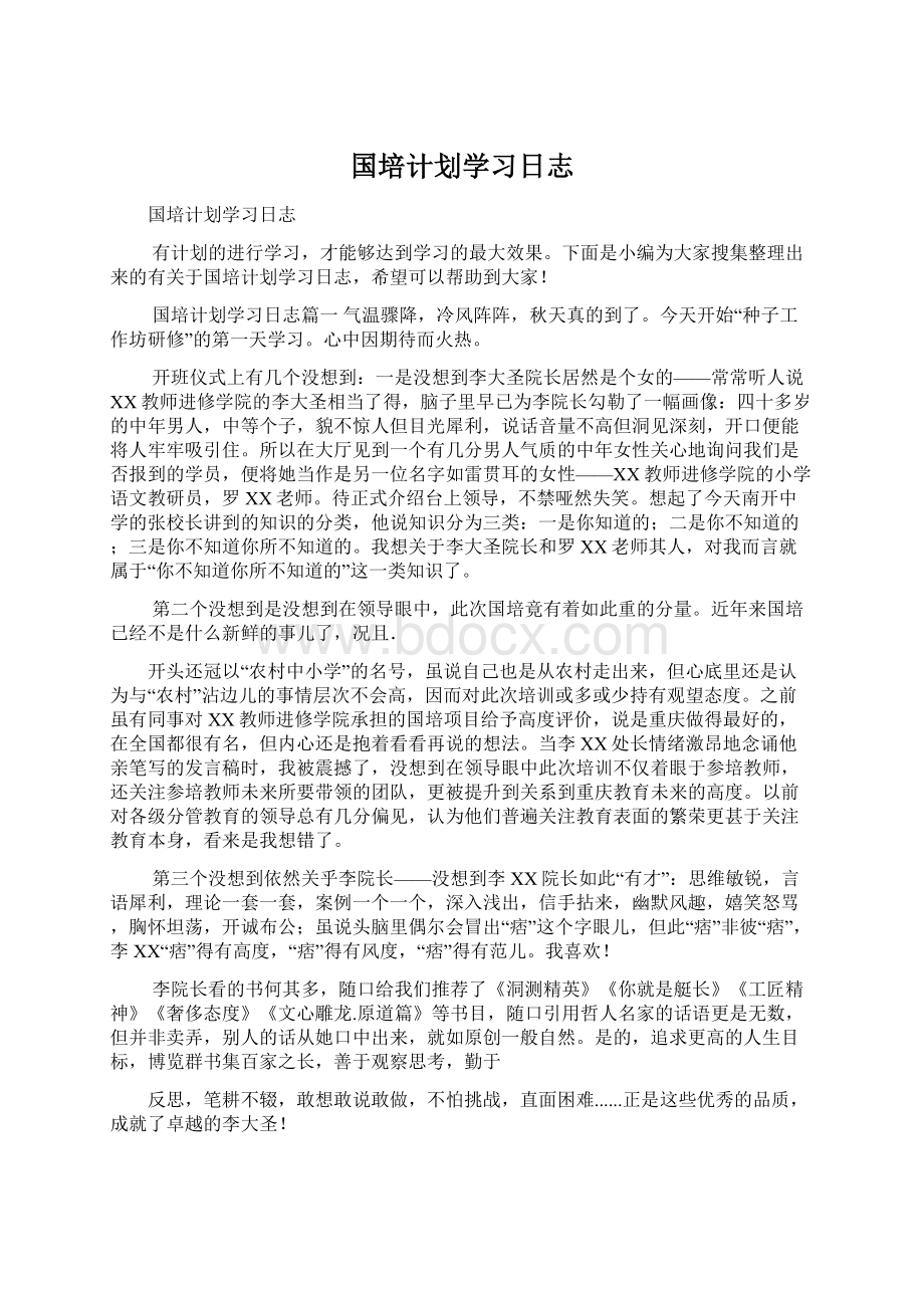 国培计划学习日志Word文档格式.docx