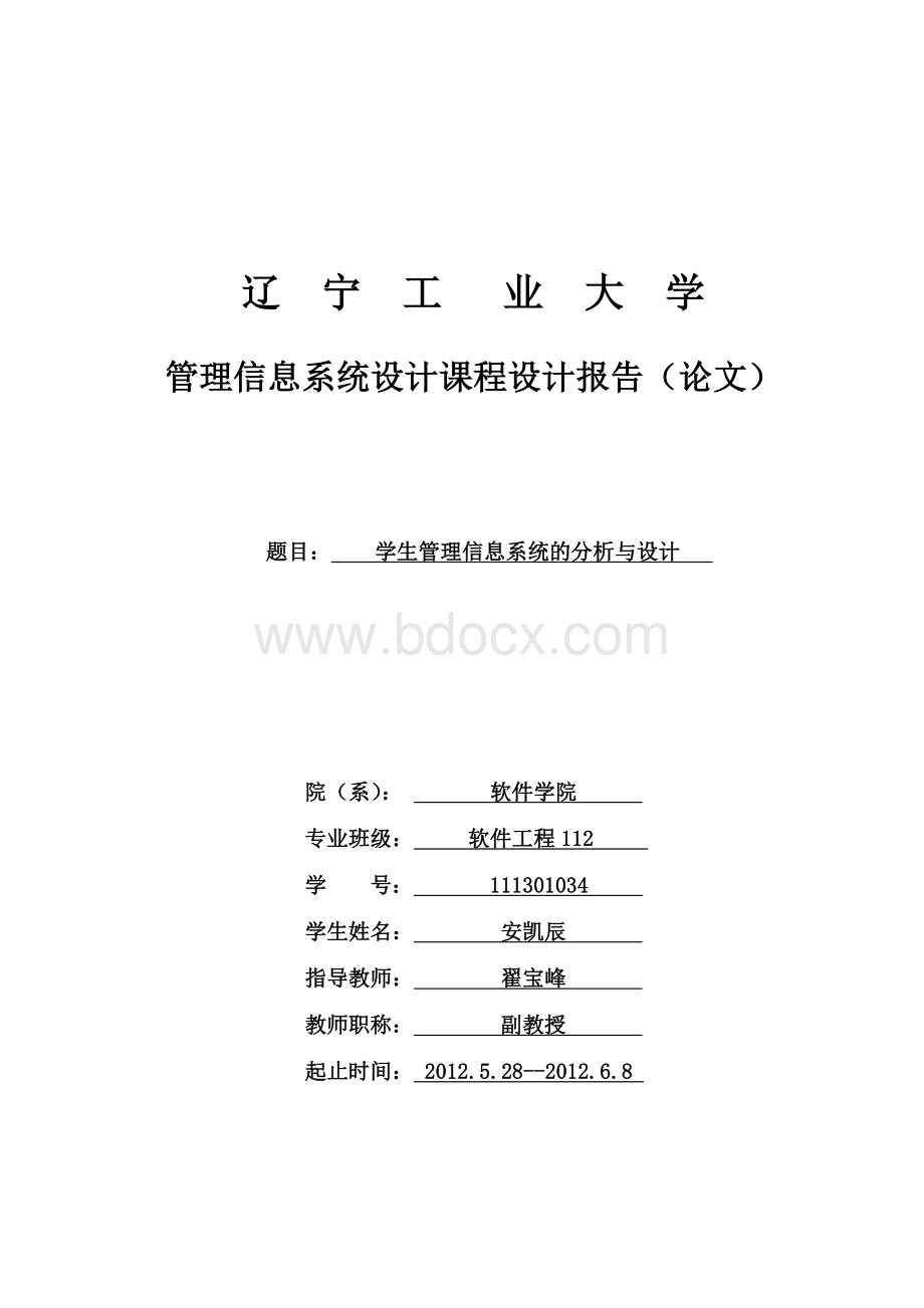 管理信息系统课程设计-学生信息管理学系统.doc