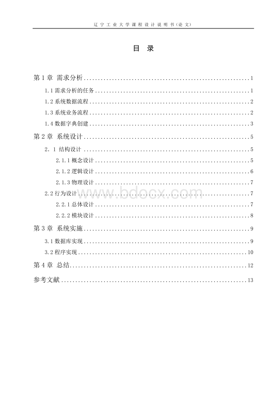 管理信息系统课程设计-学生信息管理学系统.doc_第3页