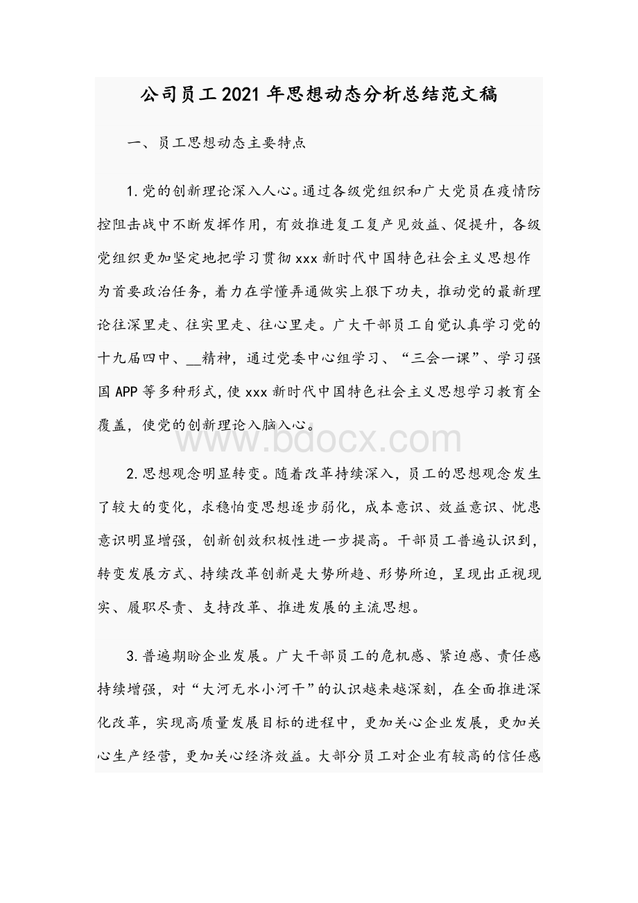 公司员工2021年思想动态分析总结范文稿Word文档下载推荐.docx