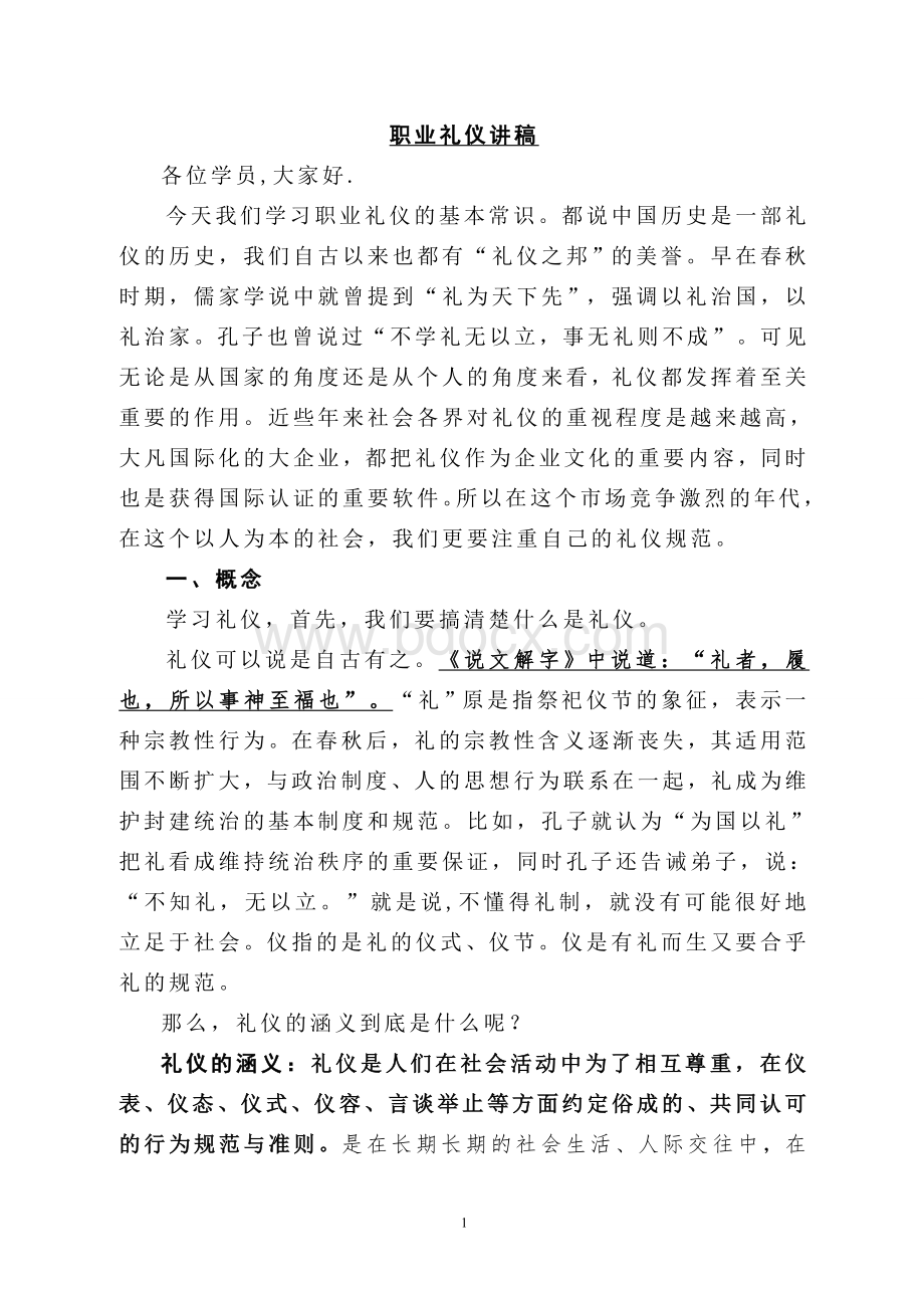 职业礼仪讲稿[2]文档格式.doc