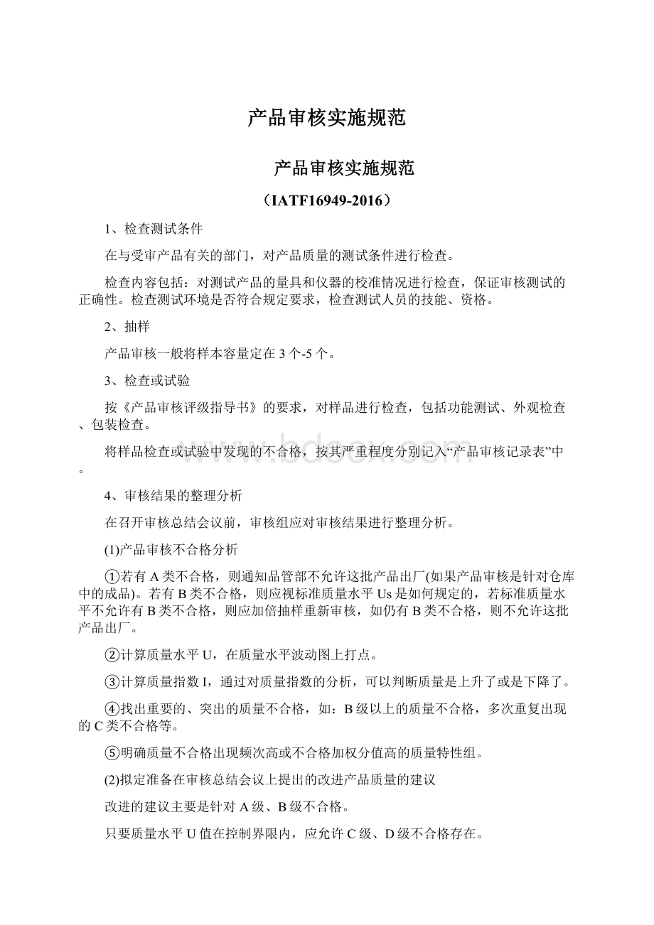 产品审核实施规范.docx