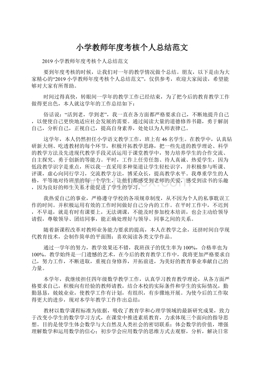 小学教师年度考核个人总结范文文档格式.docx_第1页