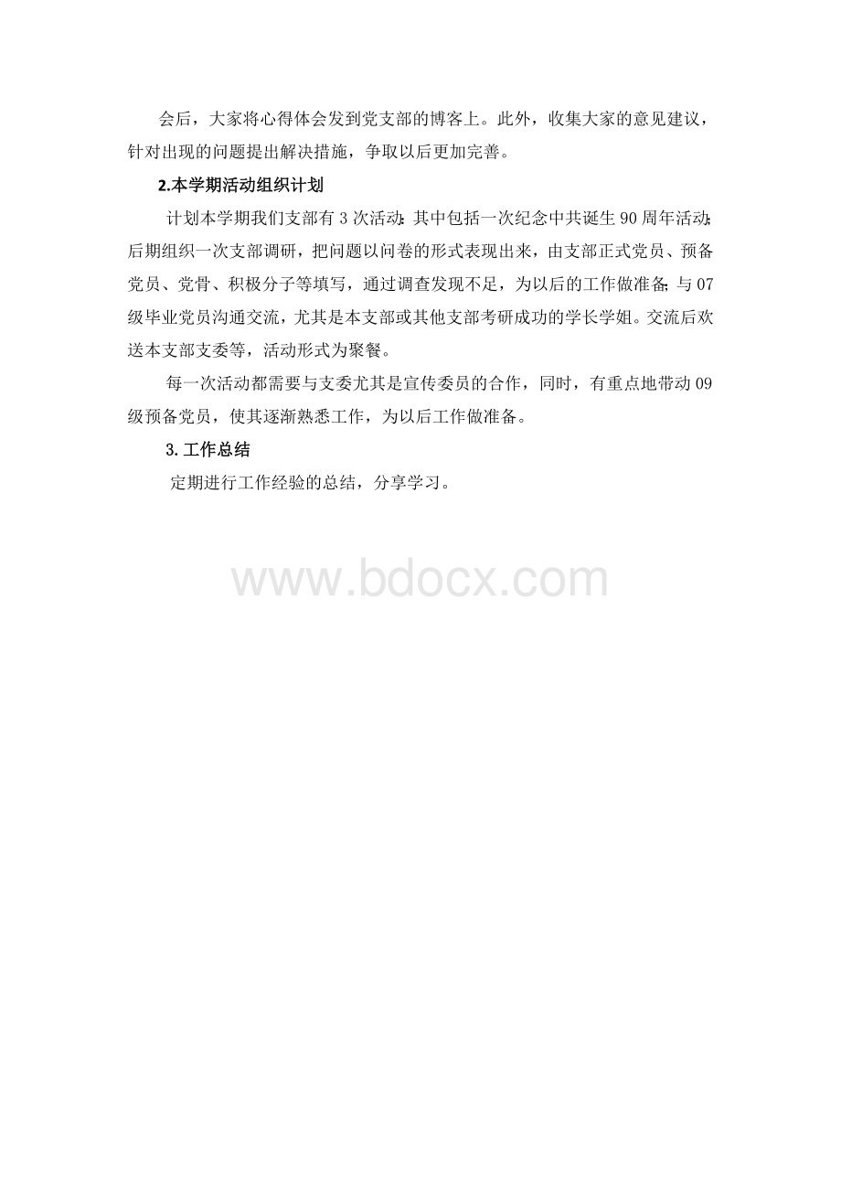 学生党支部工作计划书Word格式文档下载.doc_第3页