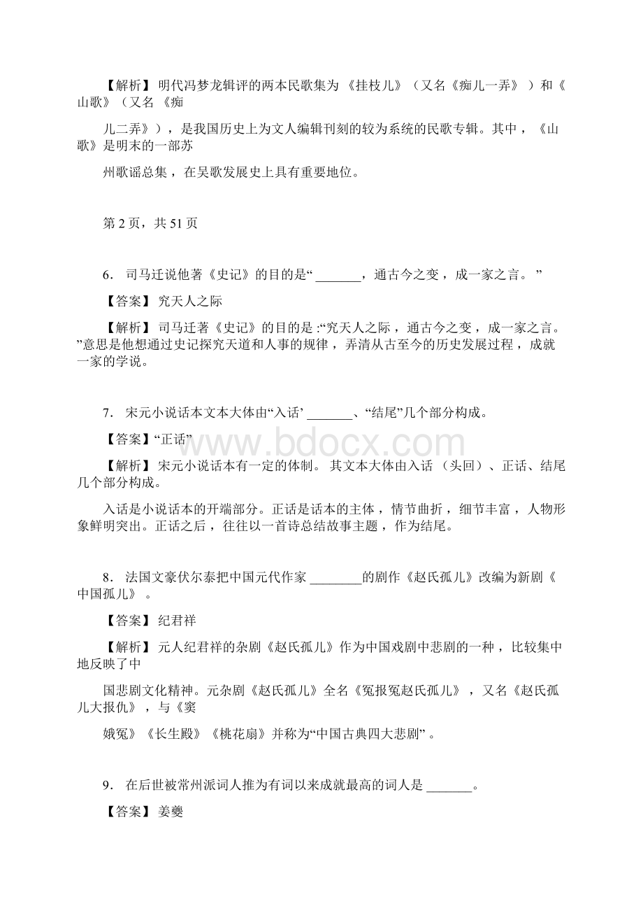 上海师范大学人文与传播学院631中国文学史之中国文学史考研题库Word格式.docx_第3页