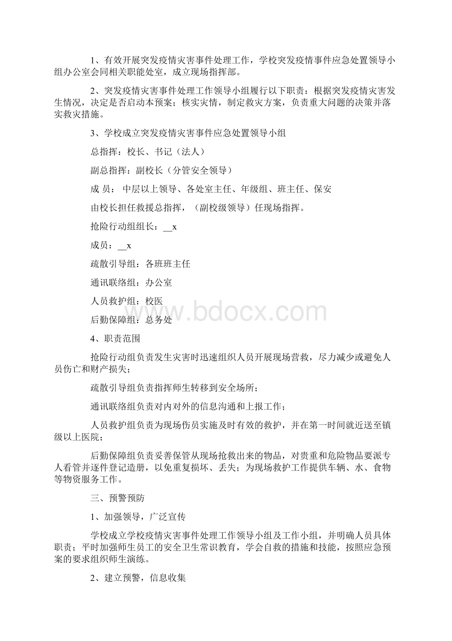 疫情防控应急预案Word文档下载推荐.docx_第2页