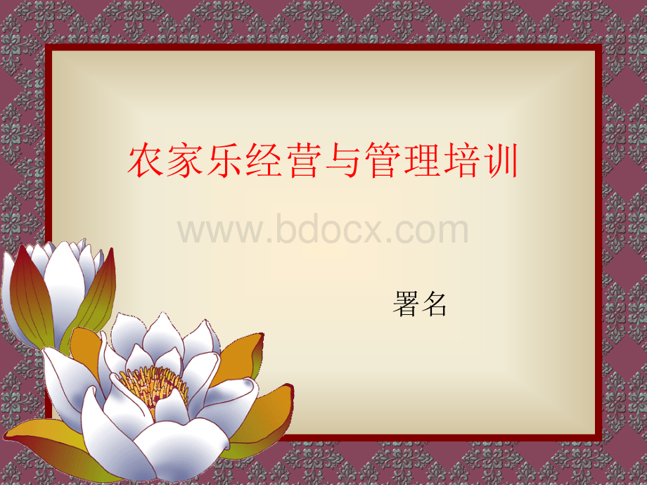 农家乐经营与管理课件.ppt_第1页