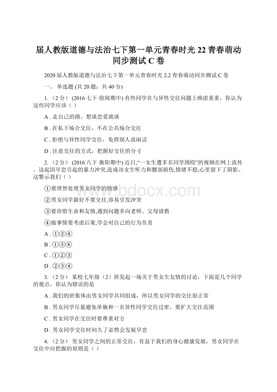 届人教版道德与法治七下第一单元青春时光22青春萌动同步测试C卷.docx