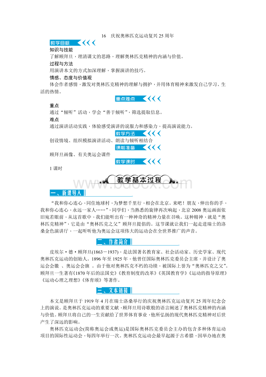 16庆祝奥林匹克运动复兴25周年教案.doc_第1页