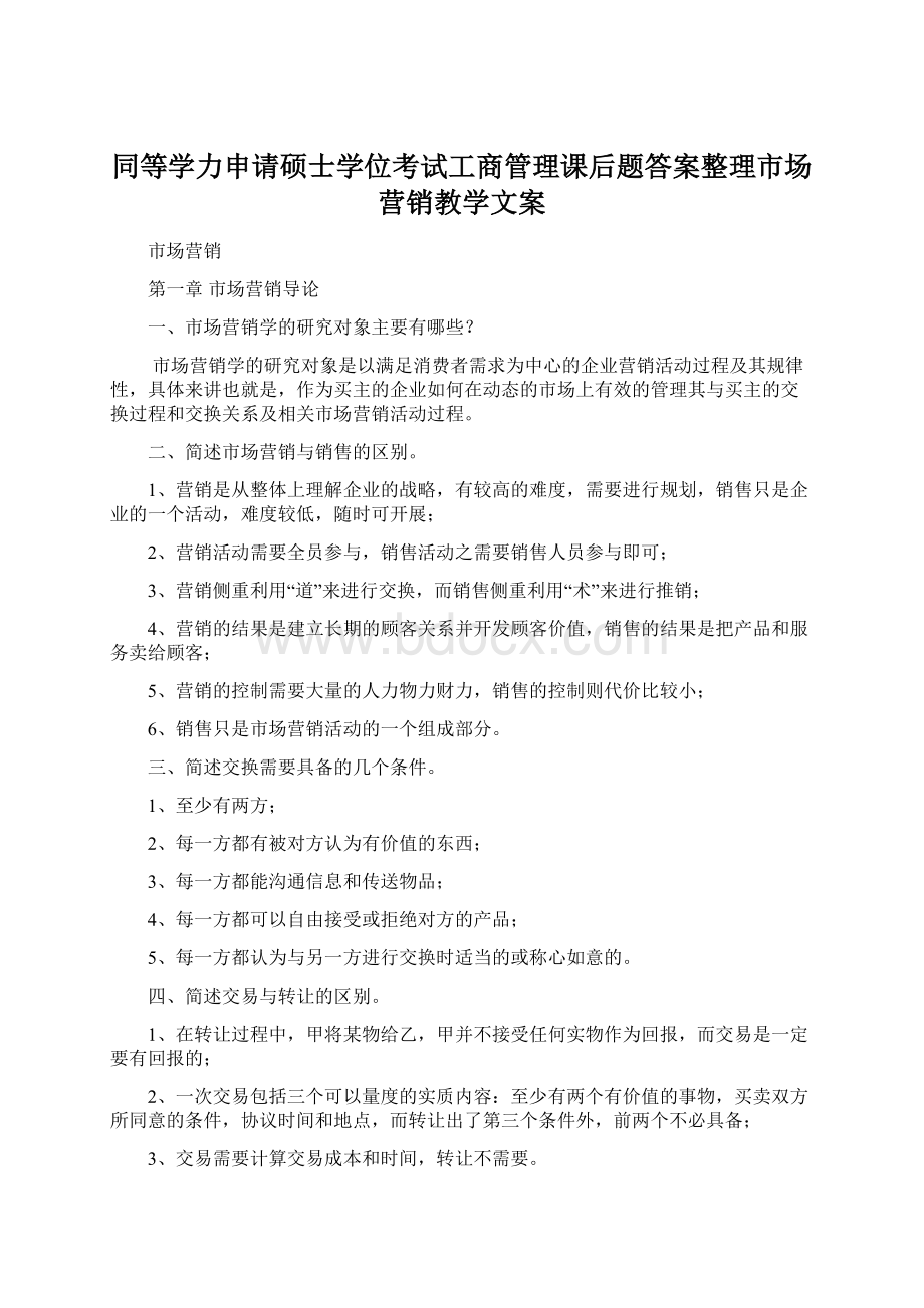 同等学力申请硕士学位考试工商管理课后题答案整理市场营销教学文案Word文档下载推荐.docx