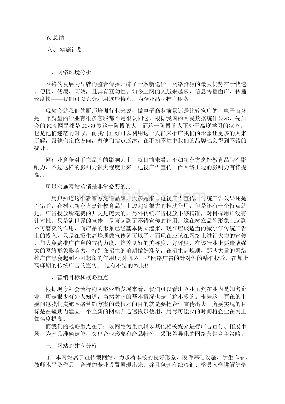 新东方培训学校网络营销推广策划方案.docx_第2页