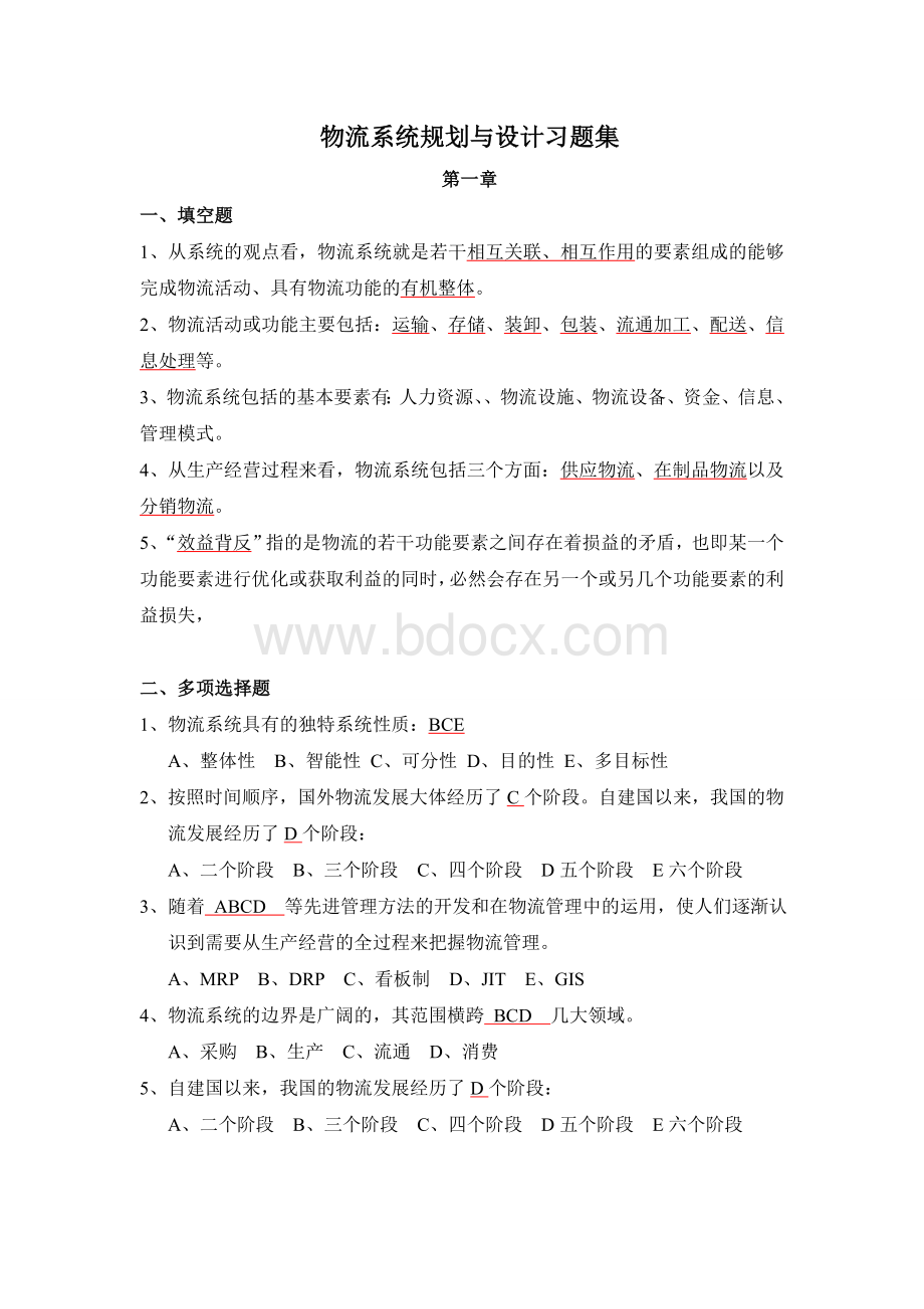 物流系统规划与设计习题答案Word文件下载.doc