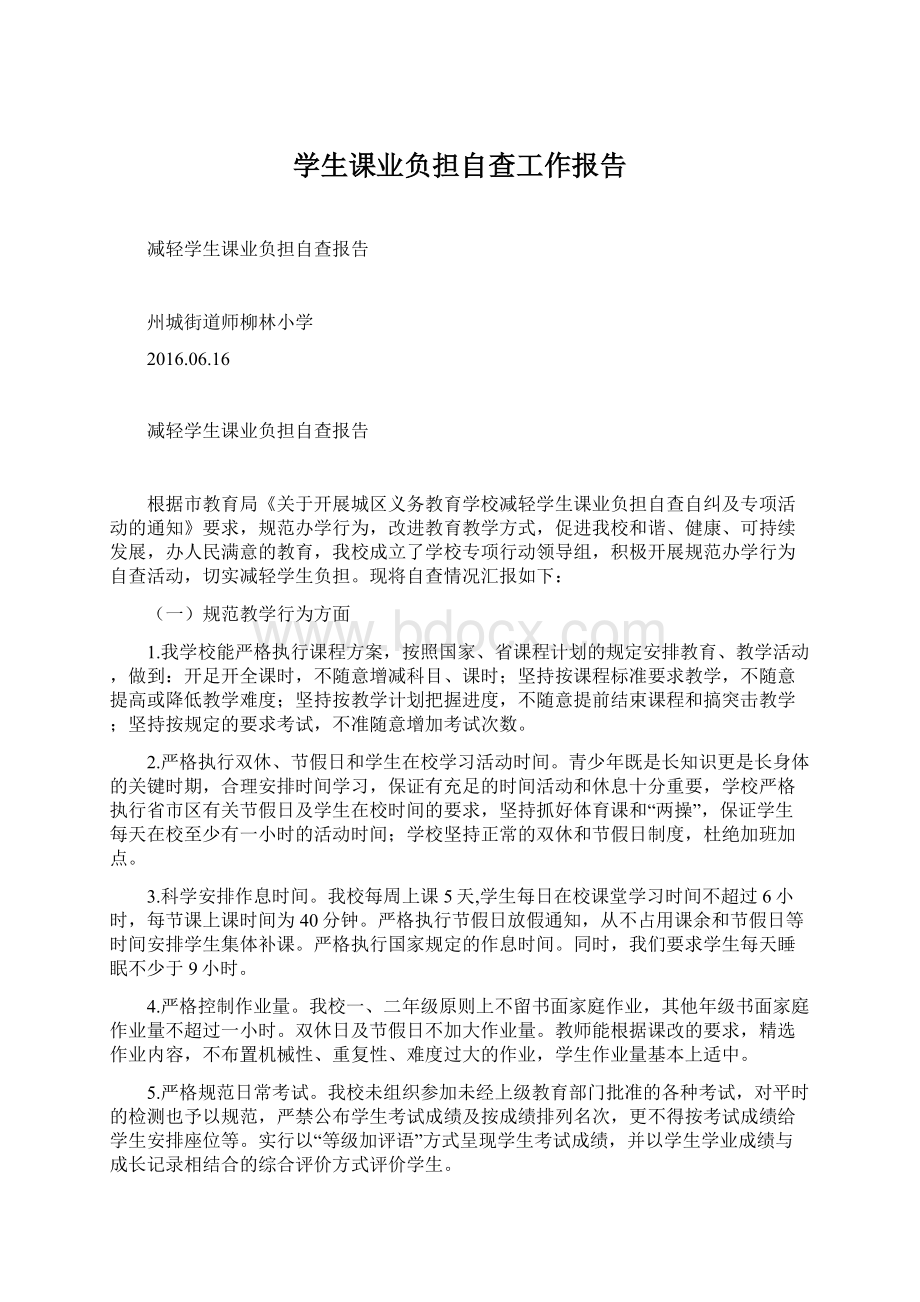 学生课业负担自查工作报告Word格式文档下载.docx