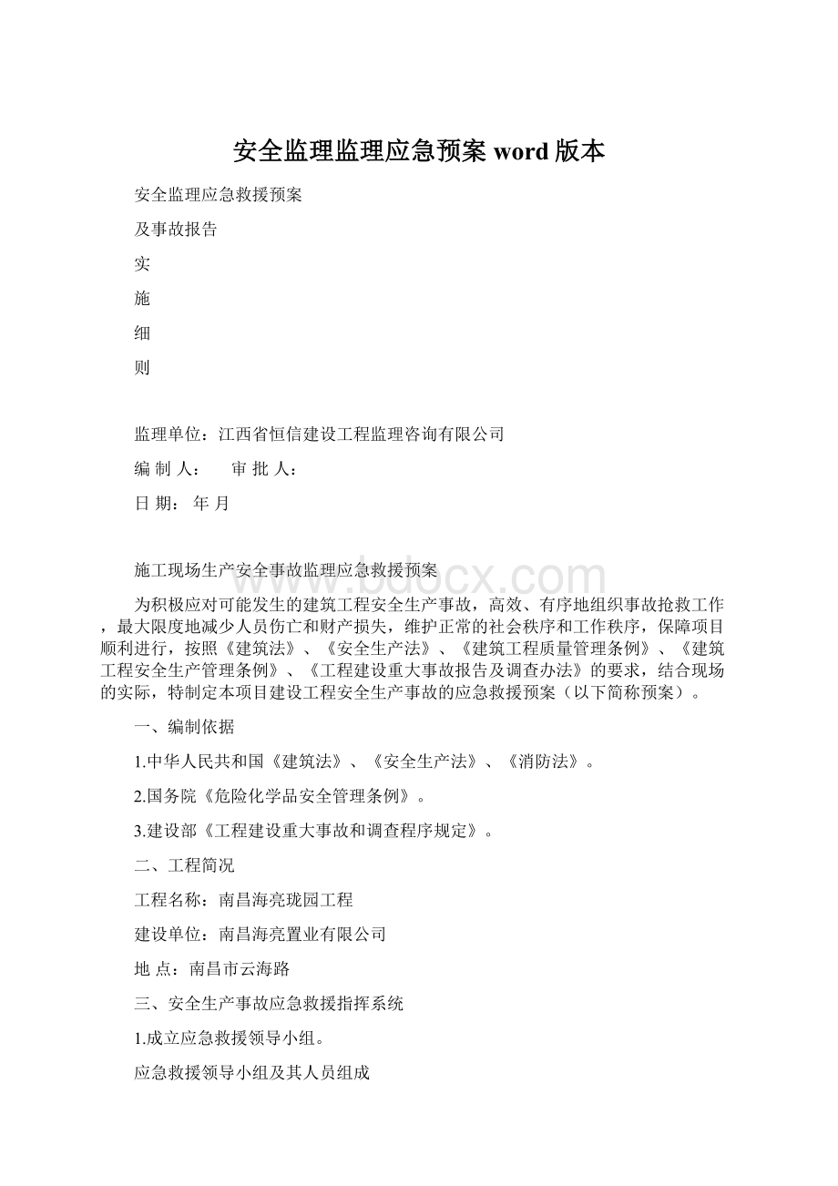 安全监理监理应急预案word版本.docx