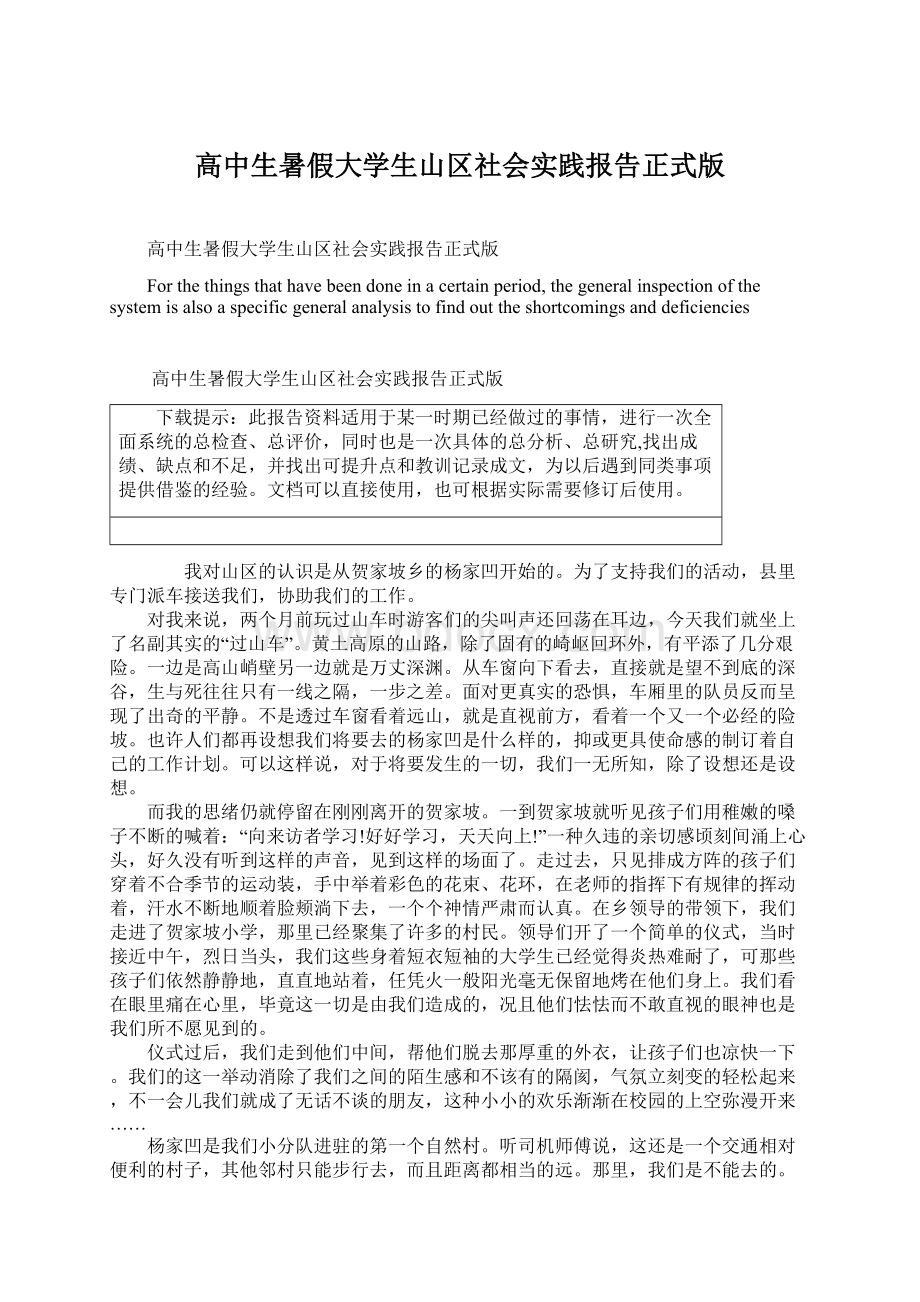 高中生暑假大学生山区社会实践报告正式版Word文档下载推荐.docx_第1页