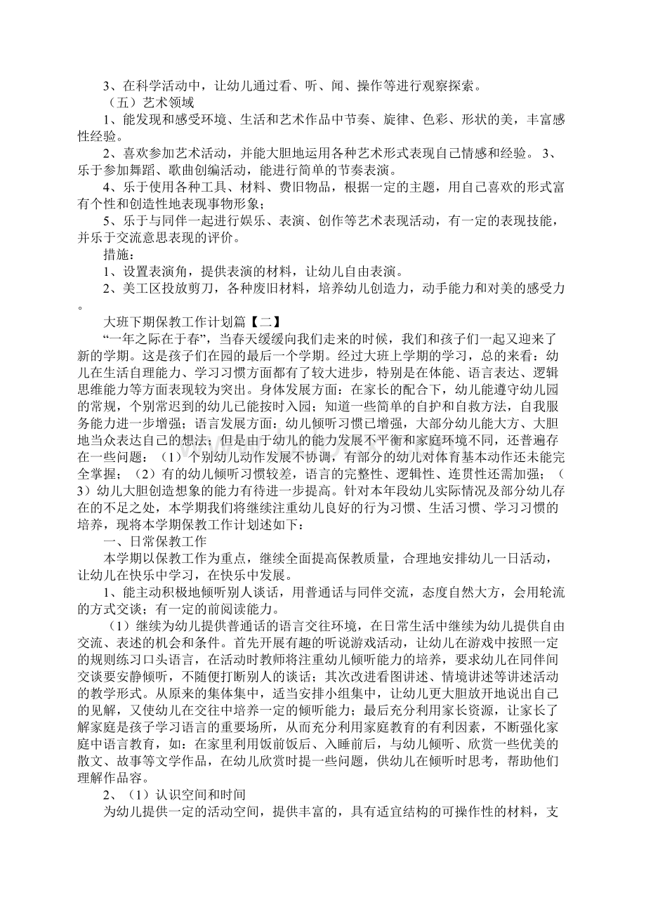 大班下期保教工作计划总结.docx_第3页