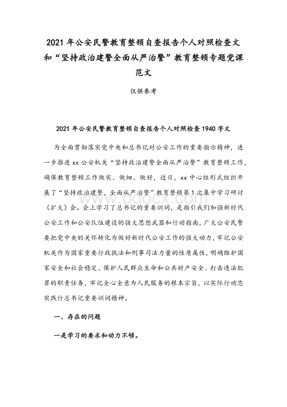 2021年公安民警教育整顿自查报告个人对照检查文和“坚持政治建警全面从严治警”教育整顿专题党课范文Word格式文档下载.docx_第1页