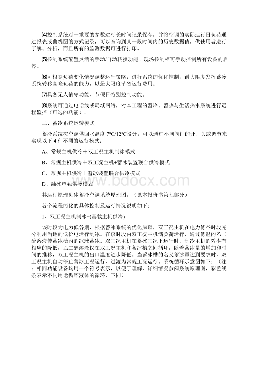 最新冰蓄冷自动控制系统设备及功能说明.docx_第2页