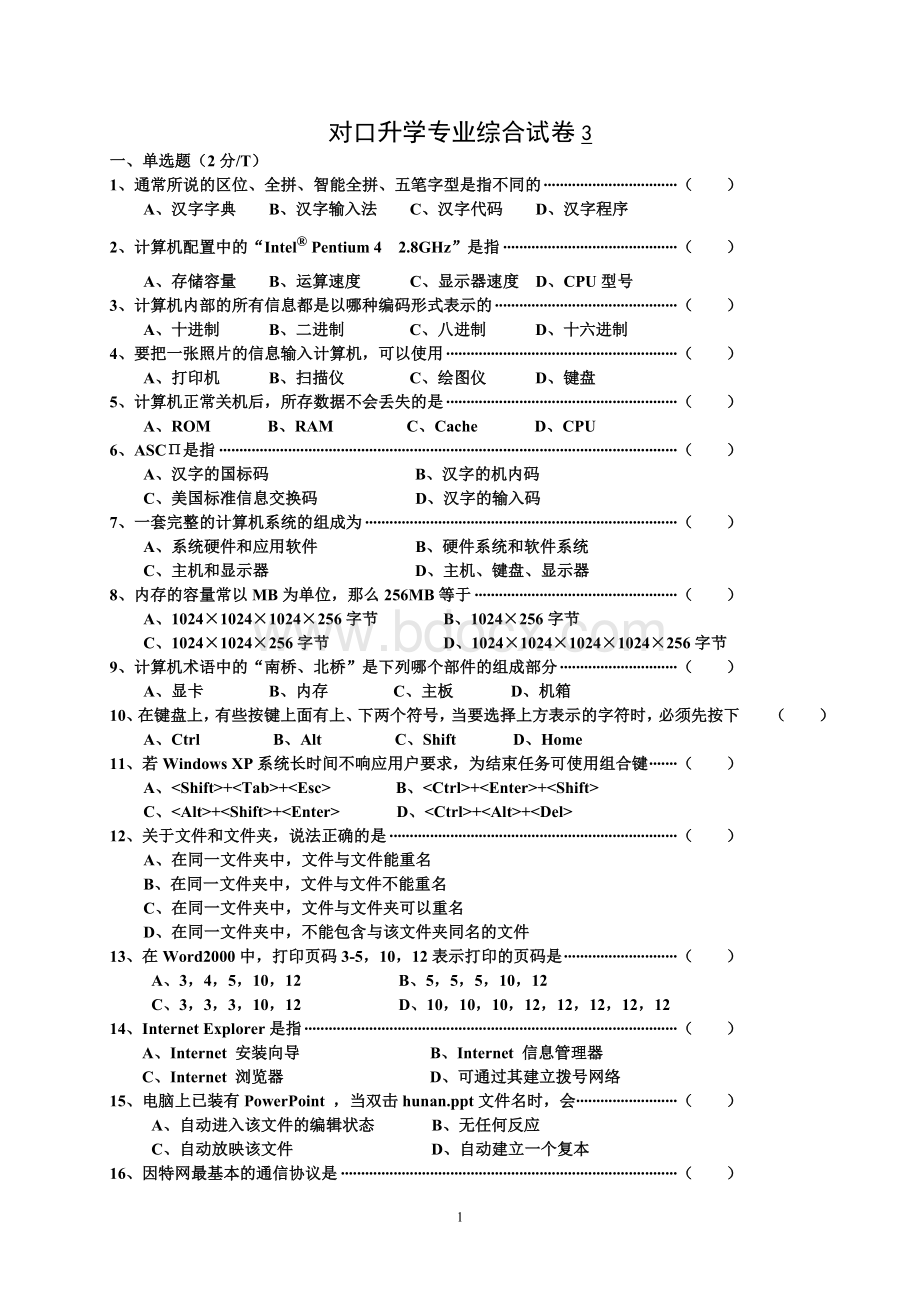 对口升学计算机应用专业综合试卷3文档格式.doc