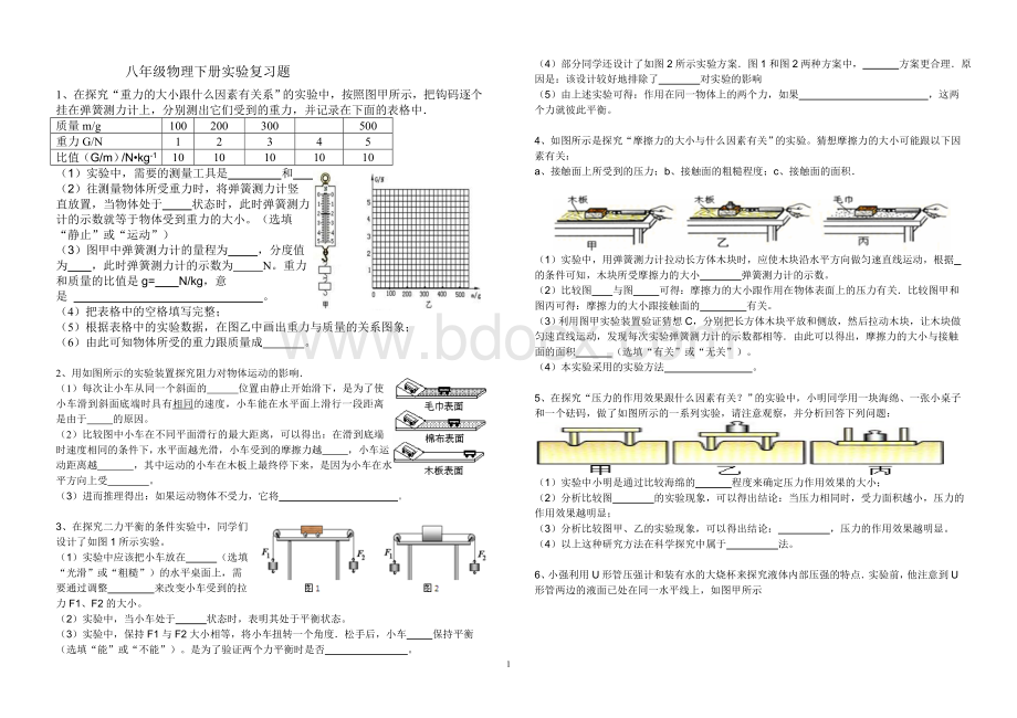 新人教版八年级物理下册实验专题复习Word下载.doc_第1页