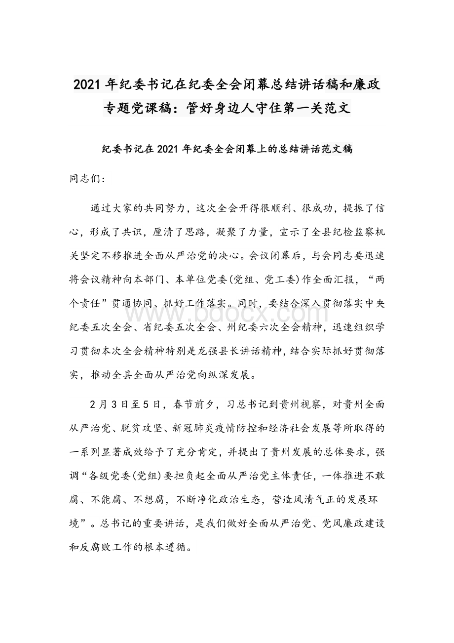 2021年纪委书记在纪委全会闭幕总结讲话稿和廉政专题党课稿：管好身边人守住第一关范文.docx_第1页