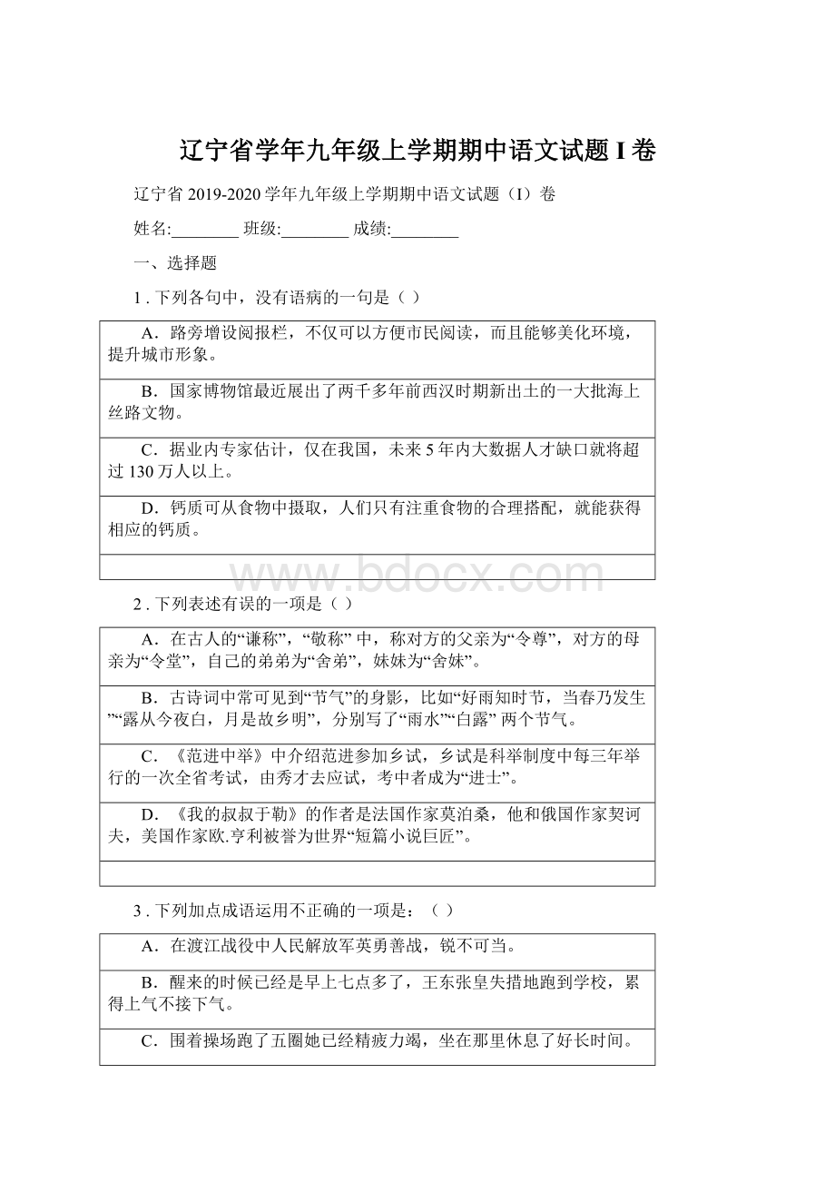 辽宁省学年九年级上学期期中语文试题I卷Word格式文档下载.docx