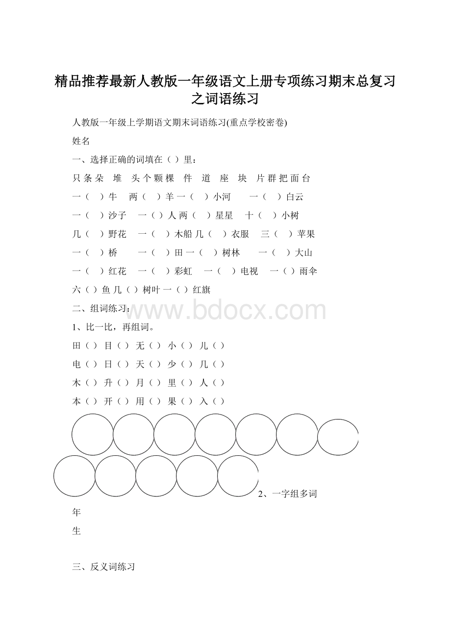 精品推荐最新人教版一年级语文上册专项练习期末总复习之词语练习.docx_第1页