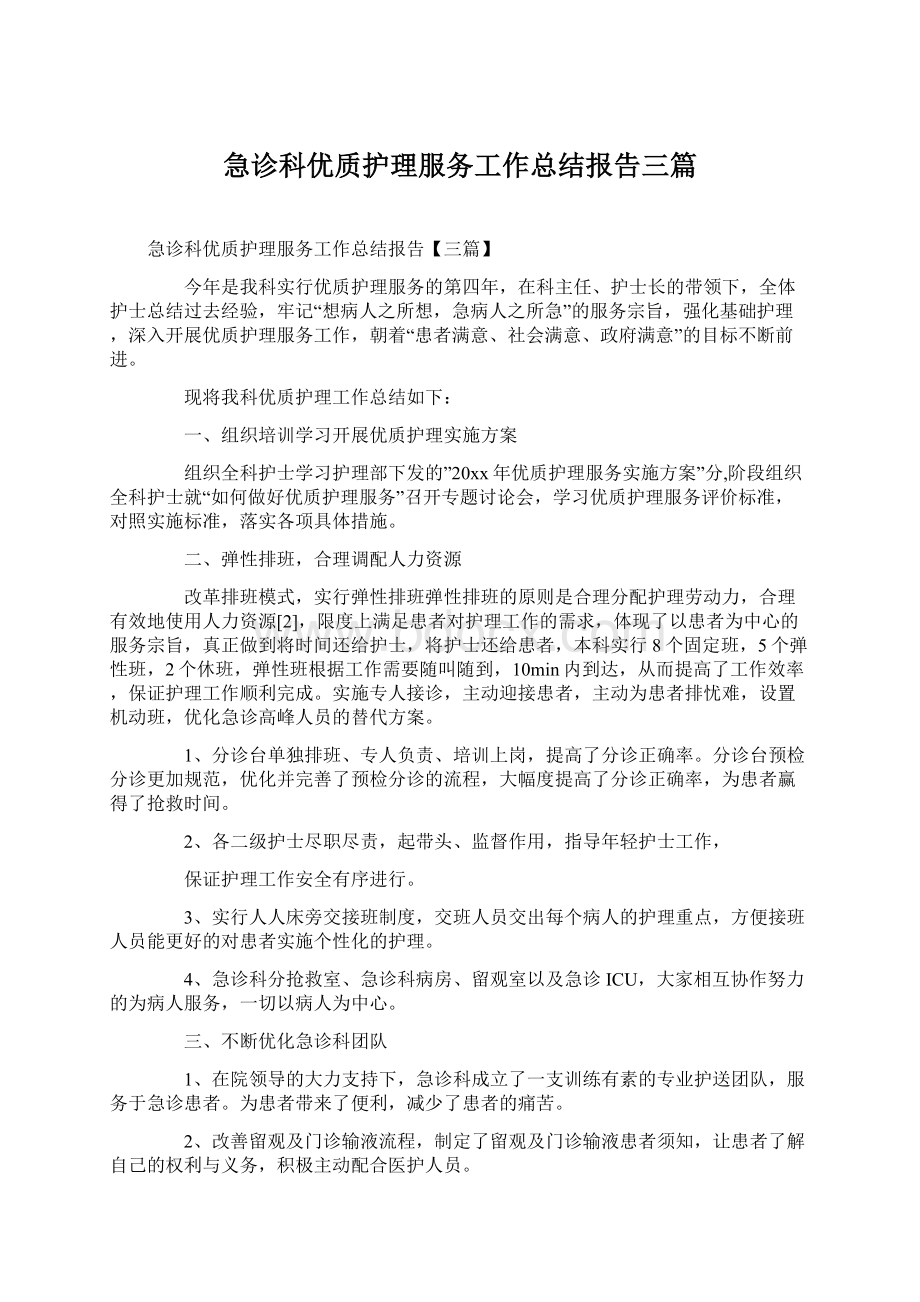 急诊科优质护理服务工作总结报告三篇Word文件下载.docx