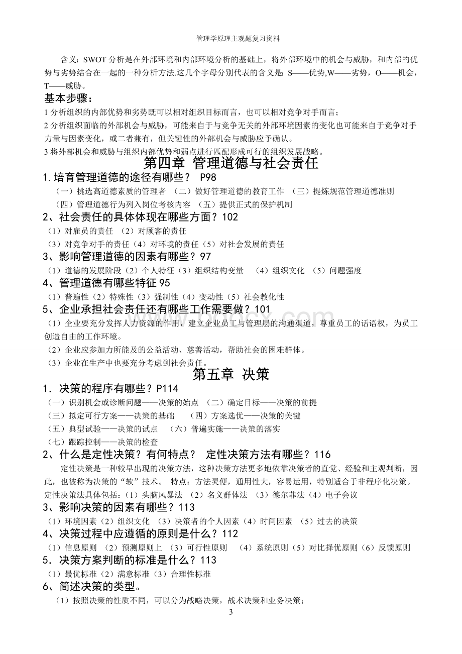 管理学原理主观题复习资料.doc_第3页