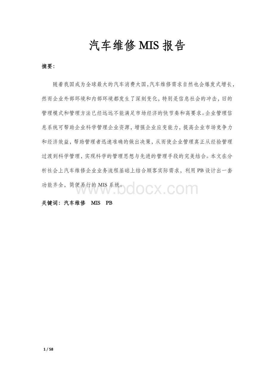 汽车维修管理信息系统报告文档格式.docx_第1页