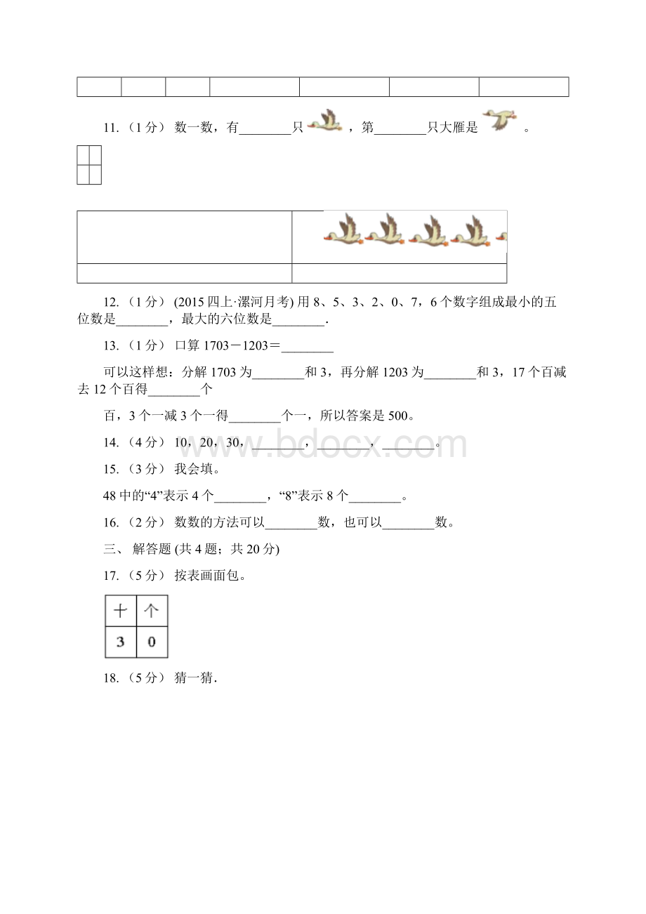 人教版数学一年级上册第3章第1节15的认识同步练习A卷Word文档下载推荐.docx_第3页