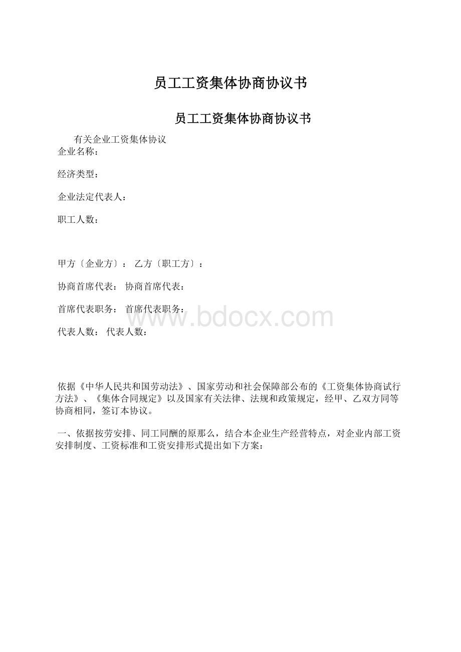 员工工资集体协商协议书.docx