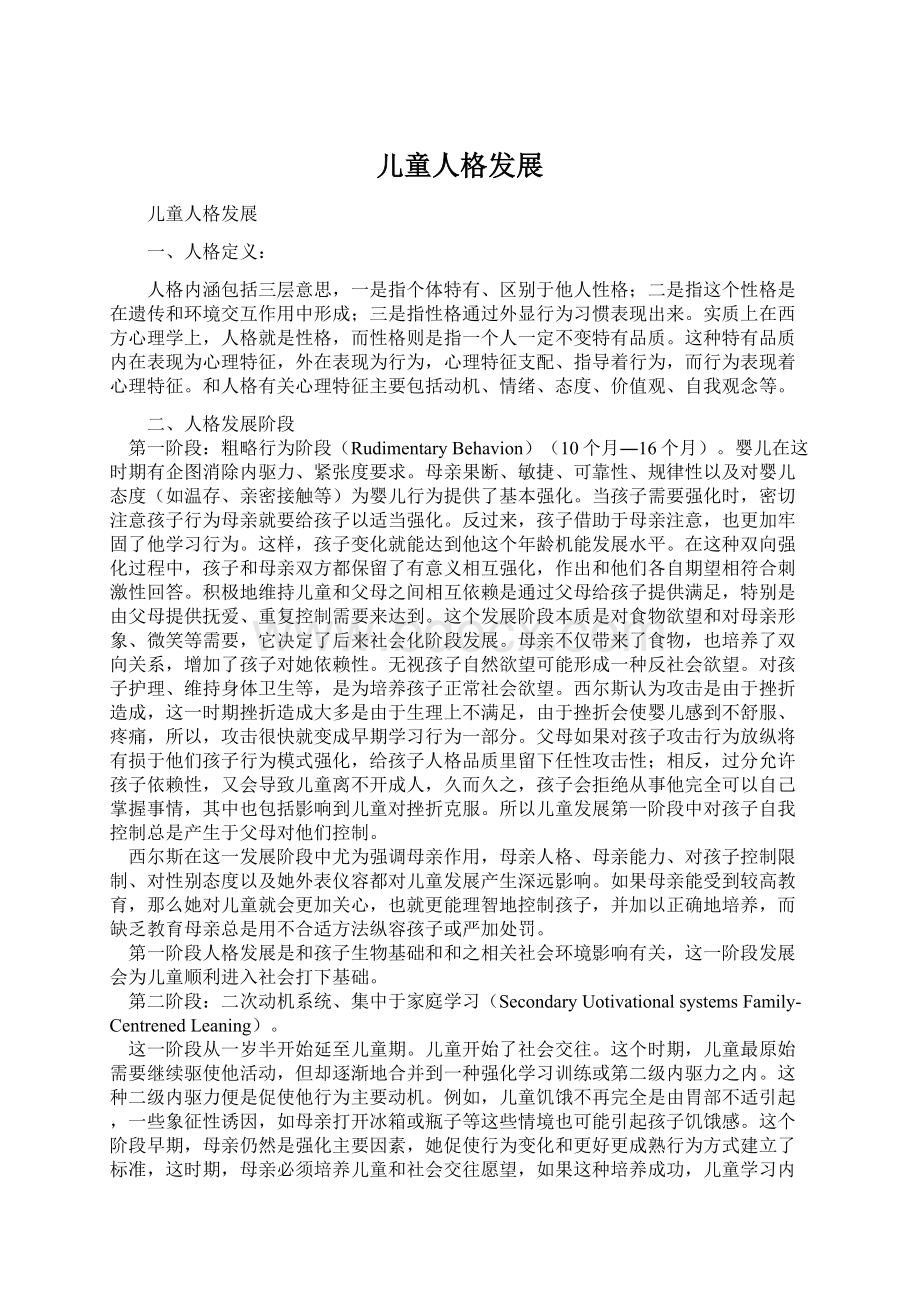 儿童人格发展文档格式.docx_第1页