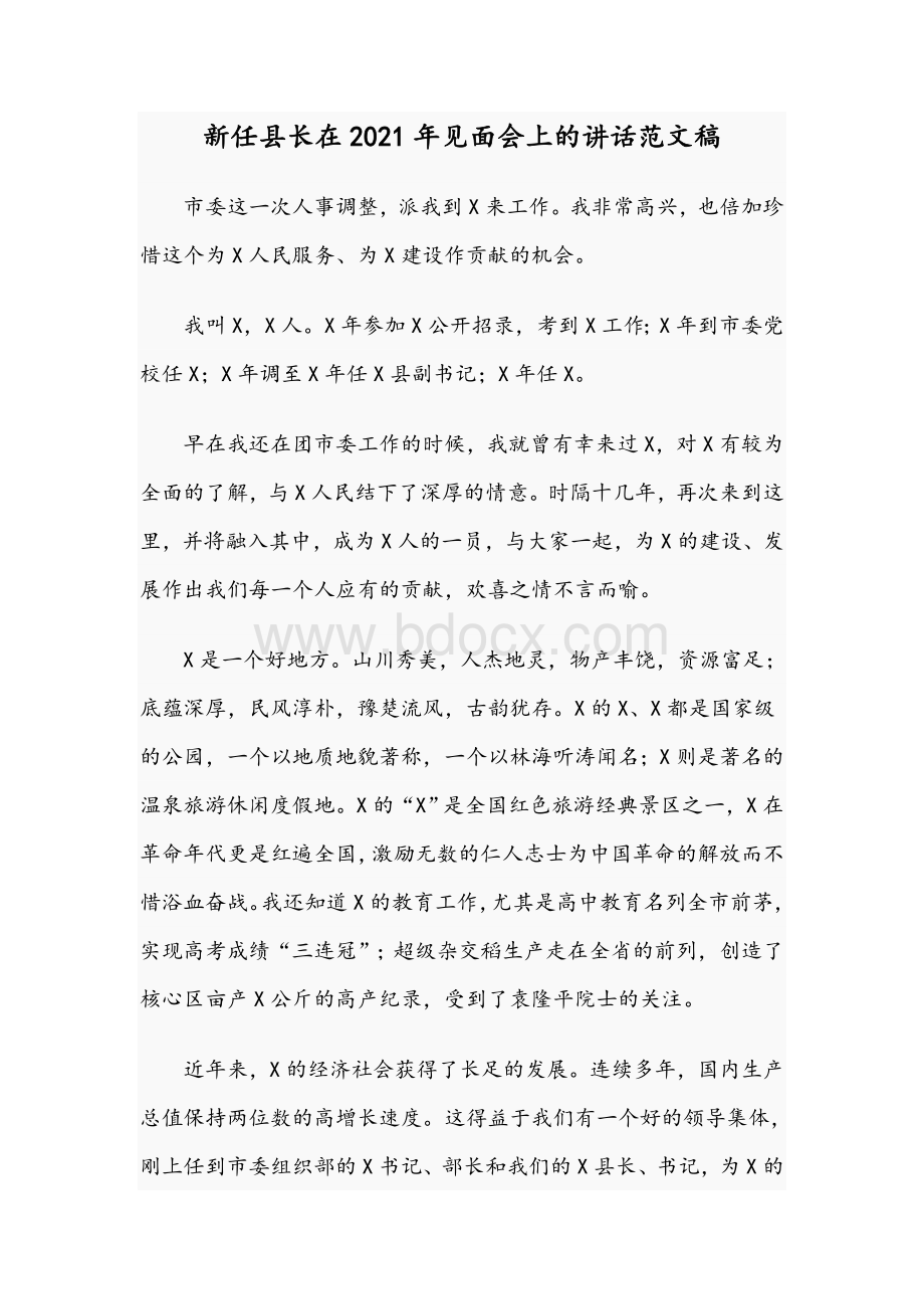 新任县长在2021年见面会上的讲话范文稿文档格式.docx_第1页