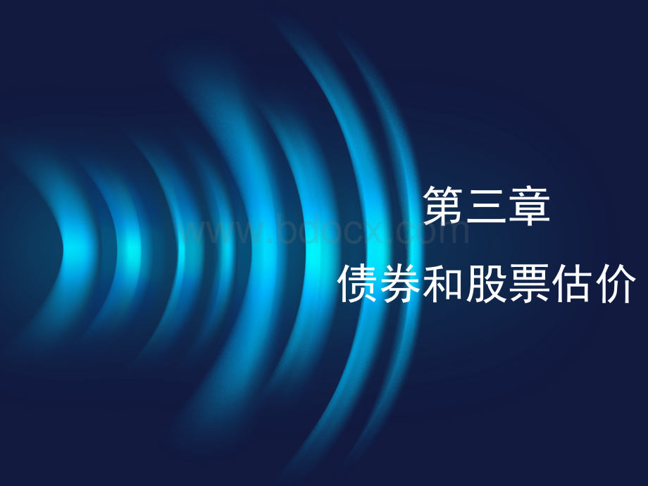 财务管理学第3章债券和股票估价(中国人民大学出版社第五版).ppt