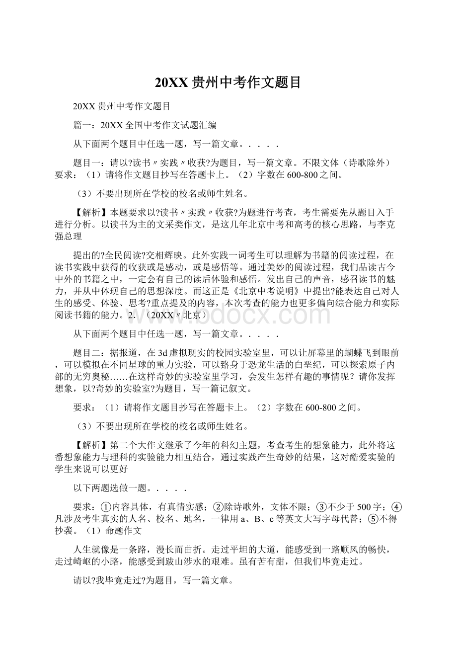 20XX贵州中考作文题目Word文档下载推荐.docx