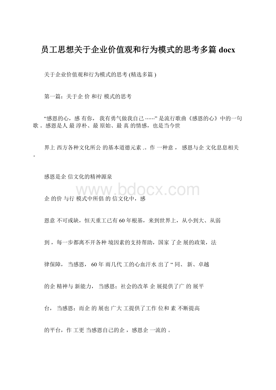 员工思想关于企业价值观和行为模式的思考多篇docxWord文件下载.docx_第1页