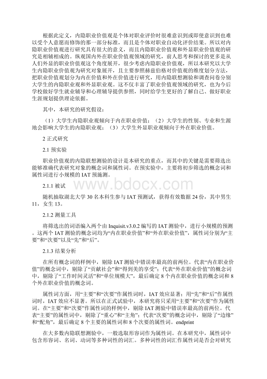 大学生职业价值观的实证研究Word文档格式.docx_第2页