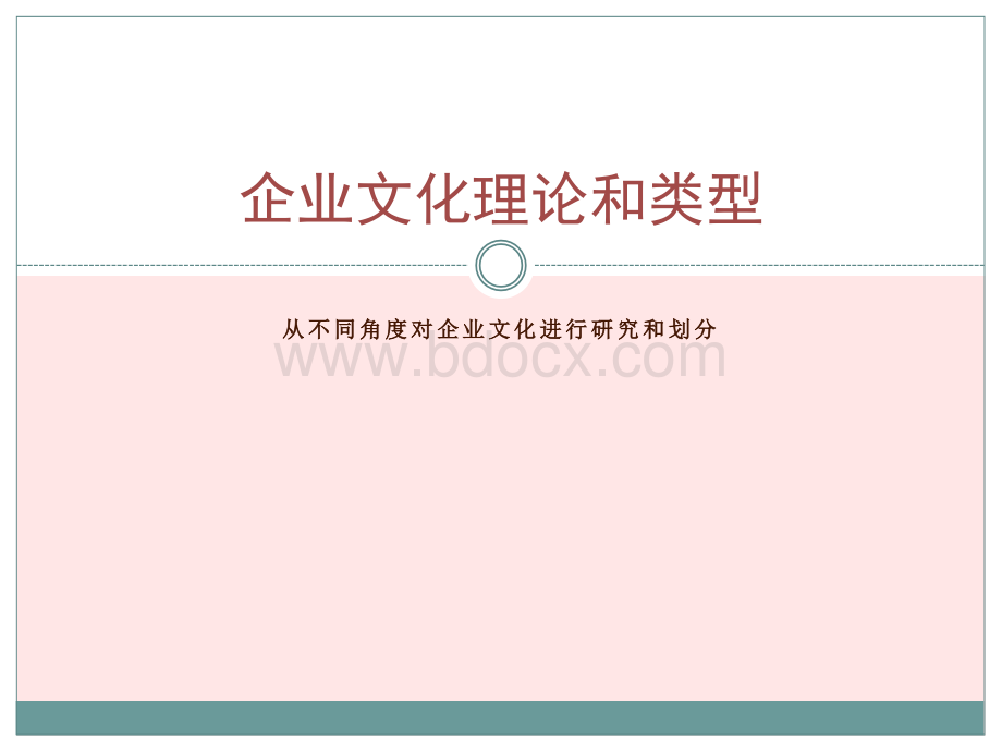 企业文化理论和类型PPT格式课件下载.ppt
