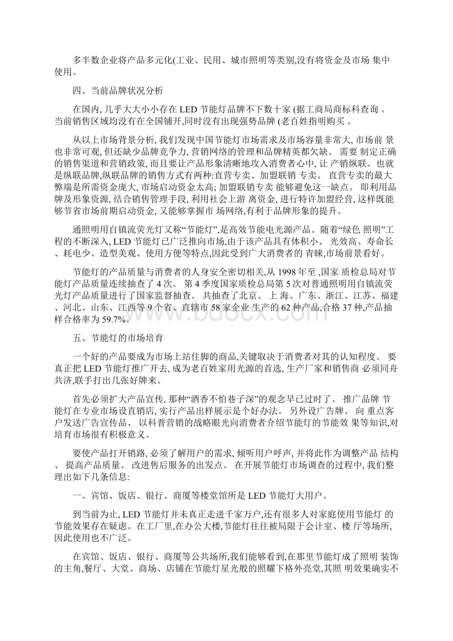 关于LED节能灯市场推广宣传策划方案精文档格式.docx_第2页