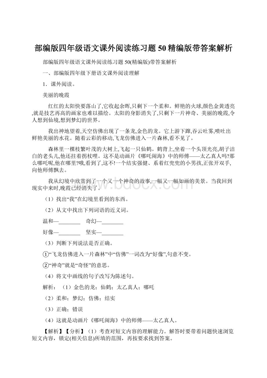 部编版四年级语文课外阅读练习题50精编版带答案解析Word文档格式.docx