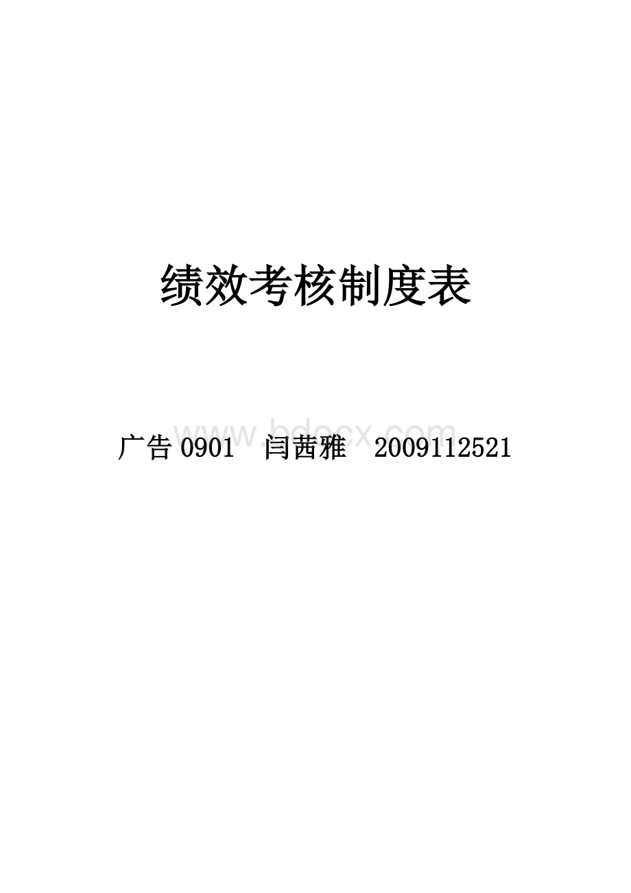 员工绩效考核制度表Word格式.doc_第1页