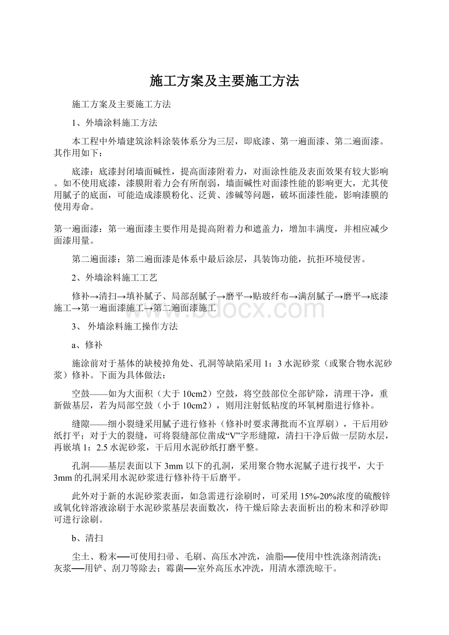 施工方案及主要施工方法Word文档下载推荐.docx_第1页